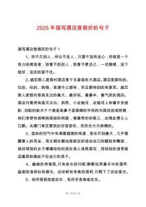 2025年描寫酒店度假好的句子