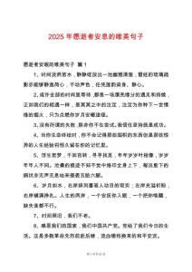 2025年愿逝者安息的唯美句子