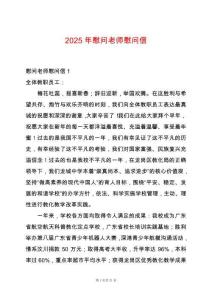 2025年慰問老師慰問信