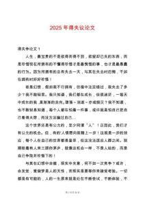 2025年得失議論文