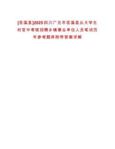 [蒼溪縣]2025四川廣元市蒼溪縣從大學(xué)生村官中考核招聘鄉(xiāng)鎮(zhèn)事業(yè)單位人員筆試歷年參考題庫(kù)附帶答案詳解