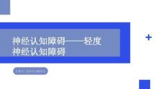 神經(jīng)認(rèn)知障礙-輕度神經(jīng)認(rèn)知障礙