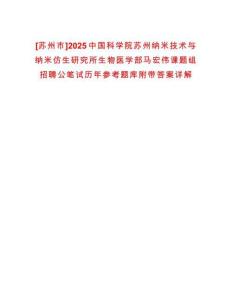 [蘇州市]2025中國科學(xué)院蘇州納米技術(shù)與納米仿生研究所生物醫(yī)學(xué)部馬宏偉課題組招聘公筆試歷年參考題庫附帶答案詳解