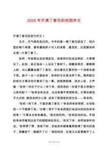 2025年開滿丁香花的校園作文