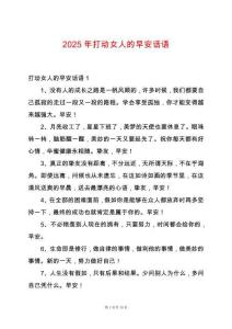 2025年打動女人的早安話語