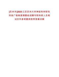 [蘇州市]2025江蘇蘇州大學(xué)神經(jīng)科學(xué)研究所徐廣銀教授課題組招聘專職科研人員筆試歷年參考題庫附帶答案詳解