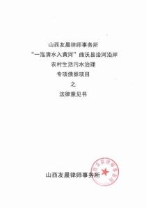 臨汾市+“一泓清水入黃河”曲沃縣澮河沿岸農(nóng)村生活污水治理項目+法律意見書