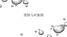 《UML面向?qū)ο蠓治觥⒔Ｅc設(shè)計(jì)》課件  第6--8章 類圖、對(duì)象圖、包圖