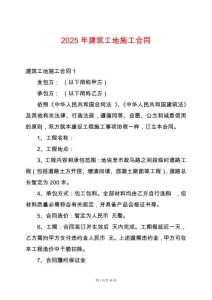 2025年建筑工地施工合同