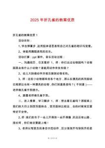 2025年折孔雀的教案優(yōu)質