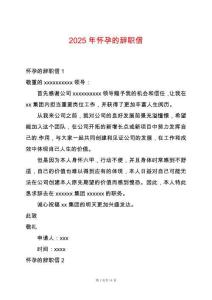 2025年懷孕的辭職信