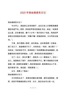 2025年拖地做家務(wù)日記