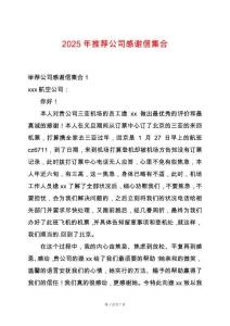 2025年推薦公司感謝信集合