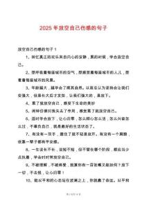 2025年放空自己傷感的句子