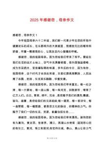 2025年感謝您，母親作文