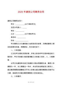 2025年建筑公司聘用合同