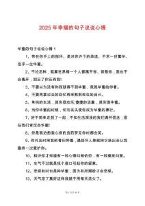 2025年幸福的句子說說心情