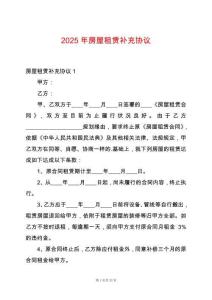 2025年房屋租賃補(bǔ)充協(xié)議