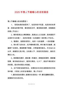 2025年情人節(jié)最暖心的話祝福語