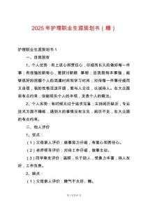 2025年護理職業生涯規劃書（精）