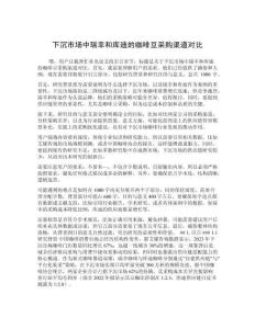 下沉市場中瑞幸和庫迪的咖啡豆采購渠道對比