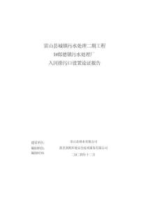 雷山縣城鎮(zhèn)污水處理二期工程1#郎德鎮(zhèn)污水處理廠入河排污口設(shè)置論證報告