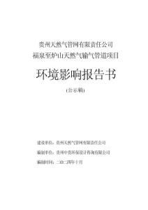 貴州天然氣管網(wǎng)有限責(zé)任公司福泉至爐山天然氣輸氣管道項(xiàng)目環(huán)境影響報(bào)告書(shū)