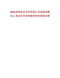 2025陜西西安印鈔有限公司校園招聘16人筆試歷年參考題庫附帶答案詳解