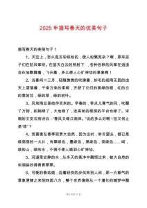 2025年描寫春天的優(yōu)美句子