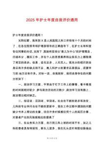 2025年護士年度自我評價通用