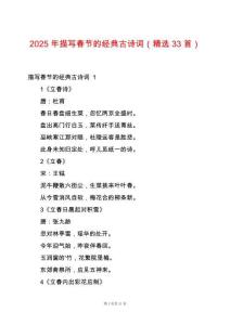 2025年描寫春節(jié)的經(jīng)典古詩詞（精選33首）