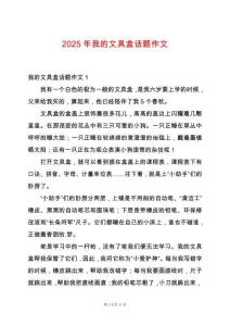 2025年我的文具盒話題作文