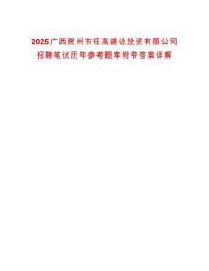2025廣西賀州市旺高建設(shè)投資有限公司招聘筆試歷年參考題庫附帶答案詳解