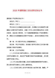 2025年建筑施工安全責任協議書