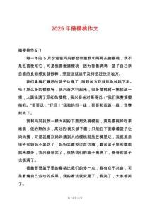 2025年摘櫻桃作文