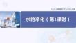 水的凈化（第1課時