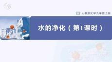 水的凈化（第1課時