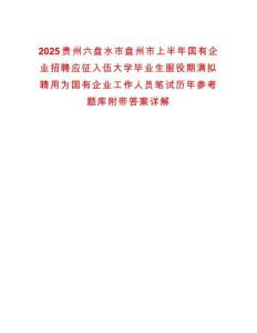 2025貴州六盤水市盤州市上半年國有企業招聘應征入伍大學畢業生服役期滿擬聘用為國有企業工作人員筆試歷年參考題庫附帶答案詳解