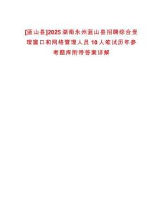 [藍(lán)山縣]2025湖南永州藍(lán)山縣招聘綜合受理窗口和網(wǎng)絡(luò)管理人員10人筆試歷年參考題庫附帶答案詳解
