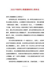 2025年教師心理健康教育心得體會