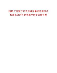 2025江蘇宿遷市泗洪城投集團招聘崗位核減筆試歷年參考題庫附帶答案詳解