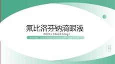 氟比洛芬鈉滴眼液9