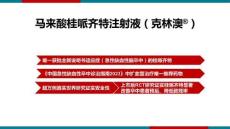 馬來酸桂哌齊特注射液9