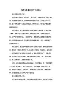 滁州市離南京有多遠(yuǎn)