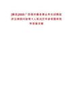 [藤縣]2025廣西梧州藤縣事業(yè)單位招聘政府法律顧問助理1人筆試歷年參考題庫附帶答案詳解