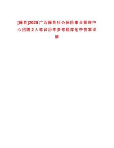 [藤縣]2025廣西藤縣社會保險事業(yè)管理中心招聘2人筆試歷年參考題庫附帶答案詳解