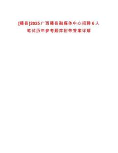 [藤縣]2025廣西藤縣融媒體中心招聘6人筆試歷年參考題庫附帶答案詳解