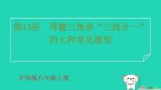 八年級數(shù)學(xué)上冊提練第13招等腰三角形“三線合一”的七種常見題型習(xí)題pptx課件新版滬科版
