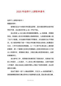 2025年幼師個人辭職申請書