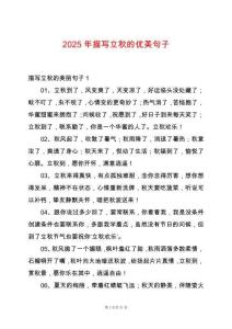 2025年描寫立秋的優美句子